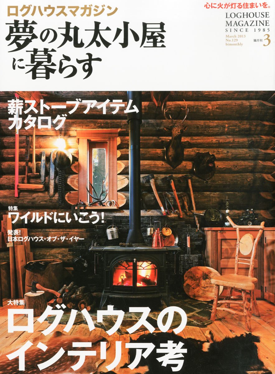 ログハウスマガジン（LOG HOUSE MAGAZINE／夢の丸太小屋）13冊
